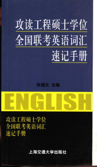 张福元主编, 张福元主编, 张福元 — 攻读工程硕士学位全国联考英语词汇速记手册