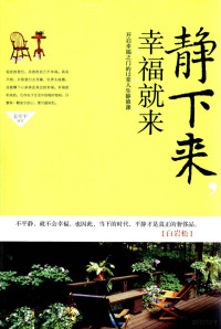 姜翠平编著, Cuiping Jiang, 姜翠平编著, 姜翠平 — 静下来，幸福就来