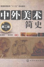 张朝阳，张艳荣主编；彭艺娟，马亚娟副主编 — 中文美术简史 第2版