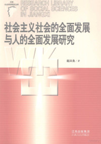 赵兴良著, 赵兴良著, 赵兴良 — 社会主义社会的全面发展与人的全面发展研究