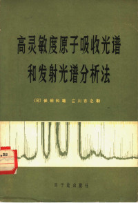 （日）保田和雄，広川吉之助著 — 高灵敏度原子吸收光谱和发射光谱分析法