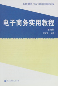 宋文官著, Song Wenguan bian zhu, 宋文官编著, 宋文官 — 电子商务实用教程 第4版 修订版