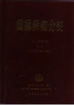 世界卫生组织编；北京世界卫生组织疾病分类合作中心译 — 国际疾病分类 疾病， 损伤和死亡原因国际统计分类手册 第2卷 汉语拼音字母顺序索引