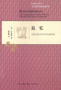 （美）宇文所安著；郑学勤译, (美)宇文所安著 , 郑学勤译, 欧文, En Ow, 郑学勤, 欧文 Owen, Stephen, 1946-, Stephen Owen — 追忆 中国古典文学中的往事再现