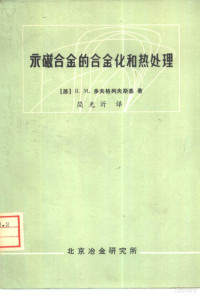 （苏）多夫格列夫斯基著；简光沂译 — 永磁合金的合金化和热处理