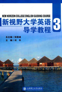 张国通总主编；邓华主编；张含，杨东焕副主编 — 新视野大学英语导学教程 3