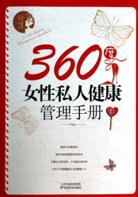 张清编著, Zhang qing, 张清编著, 张清 — 360度女性私人健康管理手册