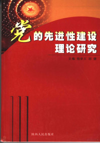 杨学义，胡健主编, 杨学义, 胡健主编, 杨学义, 胡健 — 党的先进性建设理论研究