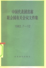  — 中国代表团出席联合国有关会议文件集 1982.7-12