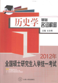 长孙博主编 — 2012年全国硕士研究生统一入学考试历史学基础名词解释