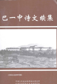 中国人民政治协商会议重庆市巴南区委员会文史宣传委员会 — 巴南文史资料专辑 巴一中诗文续集