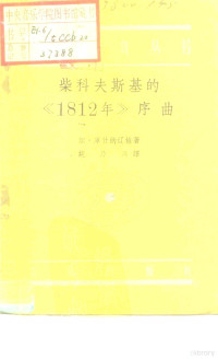 （苏）库什纳辽娃（Л.Кушнарева）著；姚乃兴译 — 柴科夫斯基的《1812年》序曲