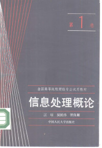 江昭等编, 江昭等编, 江昭, 吴民伟, 晋良颖 — 信息处理概论 第1卷