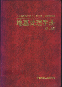 龚晓南主编；《地基处理手册》（第二版）编写委员会编, 龚晓南主编 , " 地基处理手册 " (第二版) 编写委员会 [编, 龚晓南 — 地基处理手册