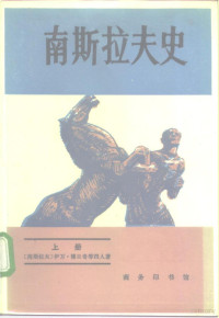 （南斯拉夫）伊万·博日奇，西马·契尔科维奇等 — 南斯拉夫史 下