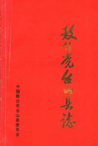 中国致公党台山县委员会编 — 致公党台山县志