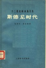 （冰岛）埃那尔·斯汶逊著；吴元坎，杨立信译 — 斯德龙时代 十三世纪的冰岛文化