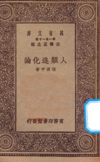 王云五主编；张资平著 — 万有文库 第一集一千种 0488 人类进化论