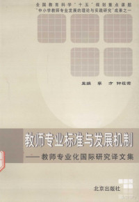 李方，钟祖荣主编, 李方, 钟祖荣主编 , 王松美, 马英华等编译, 李方, 钟祖荣, 王松美, 马英华, 李方, 鈡祖荣主编, 李方, 鍾祖榮 — 教师专业标准与发展机制