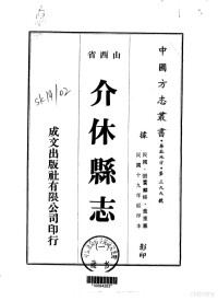 董重 — 023华北地方·第三九九号山西省介休县志（1-2）