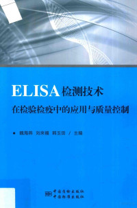 魏海燕，刘来福，韩玉田主编, 魏海燕, 刘来福, 韩玉田主编, 魏海燕, 刘来福, 韩玉田 — ELISA检测技术在检验检疫中的应用与质量控制