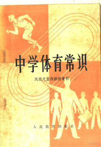 人民教育出版社改编 — 中学体育常识 风雨天室内讲授资料