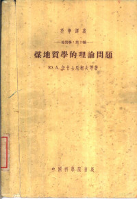 （苏）任竹士尼柯夫（Ю.А.Жемчужников）等著；朱夏等译 — 煤地质学的理论问题