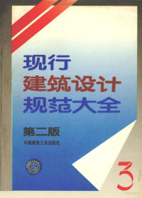 本社编, 中国建筑工业出版社编, 中国建筑工业出版社 — 现行建筑设计规范大全 3 第2版