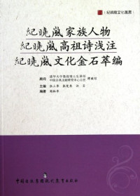 张楚乔著；张立华，张楚乔，许岩主编, ben ce zhu bian Zhang Chuqiao, bian zhu Zhou Linhua, 张楚乔主编 , 周林华编著, 周林华, Zhou lin hua, 张楚乔, 张楚乔主编,周林华编著, 张楚乔, 周林华, 周林华, 1966- — 纪晓岚家族人物 纪晓岚高祖诗浅注 纪晓岚文化金石萃编