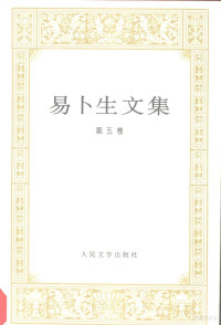 （挪威）易卜生著；潘家洵译, Henrik Ibsen — 易卜生文集 第5卷