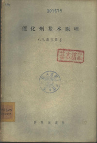 （苏）罗京斯基（С.З.Рогинский）著；郭燮贤译 — 催化剂基本原理