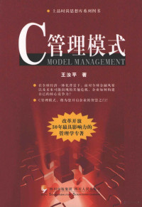 王汝平著, 王汝平著, 王汝平 — C管理模式 改革开放30年最具影响力的管理学专著