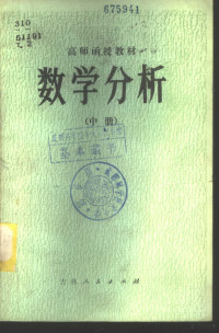 东三省函授教材“数学分析”协编组编 — 数学分析 中