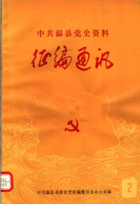 中共温县县委党史征编委员会办公室编 — 中共温县党史资料征编通讯 第2期