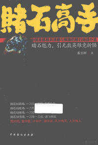 首云树著, Yunshu Shou — 赌石高手 赌石魅力，引无数英雄竞折腰