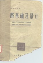 北京邮电学院电工基础教研组原编；邮电学院电路基础教材选编组审校 — 电路基础及量计