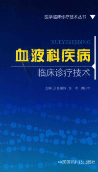 张耀辉，张彬，冀庆华主编 — 血液科疾病临床诊疗技术