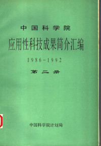 中国科学院计划局编 — 中国科学院应用性科技成果简介汇编 1986-1992 第2册