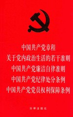 法律出版社编 — 中国共产党章程 关于党内政治生活的若干准则 中国共产党廉洁自律准则 中国共产党党员权利保障条例