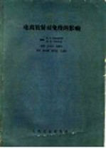 （苏）托洛伊茨基，В.Л，（苏）图曼年，М.А.著；王玉民等译 — 电离放射对免疫的影响