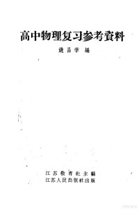 姚昌学编；江苏教育社主编 — 高中物理复习参考资料