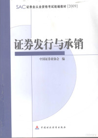 中国证券业协会编, 中国证券业协会编, 中国证券业协会 — 证券从业资格考试统编教材 2009 证券发行与承销