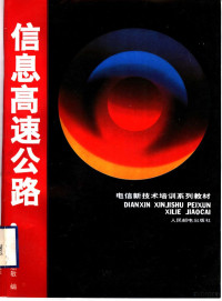 吴德本，李惠敏编 — 电信新技术培训系列教材 信息高速公路