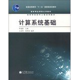 陈道蓄主编；王浩然，葛季栋编著, WANG HAO RAN . GE JI DONG . CHEN DAO XU, 陈道蓄主编 , 王浩然, 葛季栋编著, 陈道蓄, 王浩然, 葛季栋 — 计算系统基础