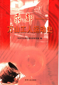 徐昌登主编；中共万山特区委党史研究室编, Zhong gong Wanshan Tequ wei. Dang shi yan jiu shi, 徐昌登主编 , 中共万山特区委党史研究室编, 徐昌登, 中共万山特区委 — 汞都 万山工人运动史