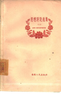 安徽日报思想评论组编 — 思想评论选集 第2册