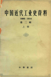 江敬虞编 — 中国近代工业史资料 第2辑 1895-1914年 上