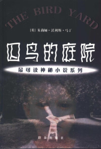 （英）朱莉娅·沃利斯·马丁（J.Wallis Martin）著 许高，陆颖译, (英)朱莉娅·沃利斯·马丁(J. Wallis Martin)[著] , 许高, 陆颖译, 马丁, 许高, 陆颖, (英) 马丁, 朱莉娅·沃利斯 — 囚鸟的庭院