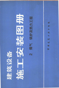 北京市建筑设计院编 — 建筑设备施工安装图册 2 煤气锅炉及热力工程