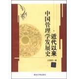 王圆圆著, 王圆圆, 1982 March- author, Wang Yuanyuan zhu — 近代以来中国管理学发展史